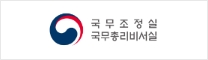 국무조정실 국무총리비서실